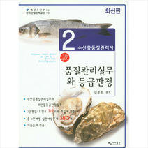 사마출판 수산물품질관리사 2차 품질관리실무와 등급판정 +미니수첩제공