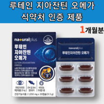 루테인 오메가3 지아잔틴 비타민A 알약 모양 캡슐 눈에좋은 초등학생 중학생 아이 청소년 어르신 노인 눈 영양제 70대 로테인 류테인 뉴테인 루테린 누태인 류태인 약 x 눈약 x