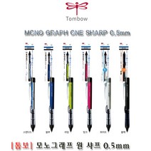 톰보 모노그래프 샤프 0.5mm 필기구 문구 학용품, 블랙