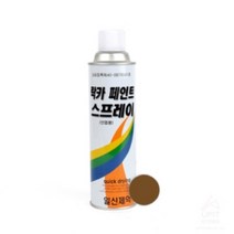 부식 방지 컬러 락카 페인트 스프레이 연밤색