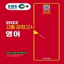 EBS 고졸 검정고시 영어(2022):검정고시 합격을 위한 최적의 교재! 2021년 1·2회 기출문제 수록!, 신지원
