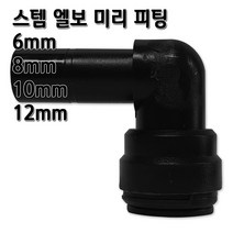 정수기피팅 미리스템엘보 L피팅 부품 부자재 6 8 10 12mm, L스템6mm
