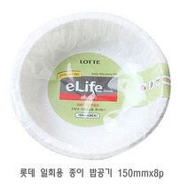 주방용품쇼핑몰 롯데 일회용 종이 밥공기 150mmx8p 일회용공기 일회용밥그릇 일회용그릇 휴대용밥그릇 업소용밥공기 잡화점, 1