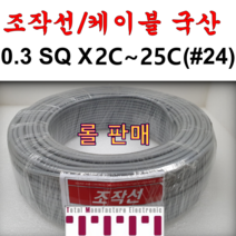 국산 조작 전선 케이블 롤판매 1롤=100M 컴퓨터선 전자신호 조작선 0.3SQ (UL2464 AWG24타입) 2C 3C 4C 6C 8C 10C 12C 15C 20C 25C, 0.3SQ 롤(3C)