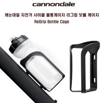 캐논데일 자전거 사이클 물통게이지 리그립 보틀 블랙