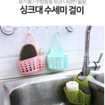 기타 음식물찌꺼기 분리 싱크대 수세미걸이 거치대 받침대 싱크대다용도, 1개, 싱크대 수세미 걸이