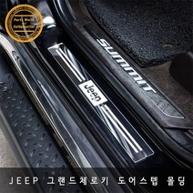 지프 그랜드체로키 로고 도어스텝 몰딩 기스방지 용품