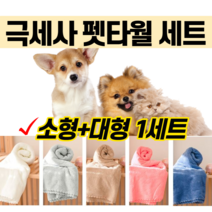 반려동물 강아지 고양이 극세사 극새사 펫타월 수건 목욕 세트 드라이 부드러운 원단 흡수력 좋은 대형 소형 셋트 몰티즈 말티즈 말티푸 푸들 반려견 묘 화이트 그레이 베이지 핑크 블루, 애쉬그레이