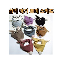 삼각 아기쁘띠스카프 유아 어린이집목수건 넥워머 겨울목도리 코튼면