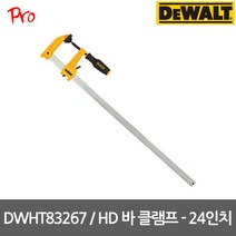 [디월트] DWHT83267 / HD바 클램프 - 24인치