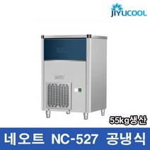 네오트 제빙기 NC-527 공냉식 55kg 얼음 생산 디지털, NC-527공냉식지방설치