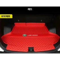 명카 랜드로버 트렁크매트 디펜더 레인지로버 디스커버리 스포츠 이보크 벨라 매트 트렁크보호, 바닥매트레드, 레인지로버벨라