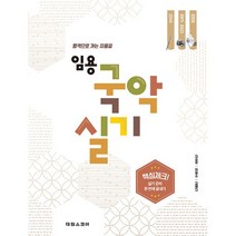 [태림스코어] 임용 국악 실기 합격으로 가는 지름길 단소 장