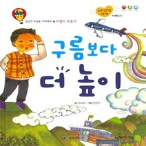 NSB9788960168220 새책-스테이책터 [구름보다 더 높이] --미래 직업 동화-한국가우스-이세희 글 연현주 그림-교양/학습 그림책-201601, 구름보다 더 높이