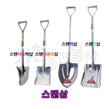 코알라 스텐삽 스텐각삽 스텐막삽 스텐아동각삽 스텐꽃삽 스텐부삽, 스텐아동막삽