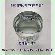 원형댐퍼/ BDD댐퍼/역풍방지댐퍼/125파이/재질:서스