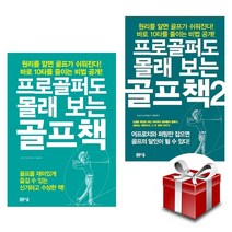 프로골퍼도 몰래 보는 골프책 1-2권 세트 (랜덤 사은품 증정)