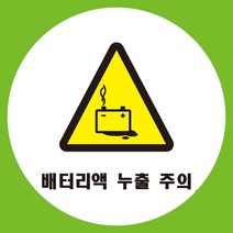 배터리액누출주의 원형 도무송 스티커 OR 미끄럼방지 OR 포맥스 표지판