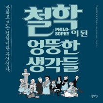 철학이 된 엉뚱한 생각들:만화로 보는 철학이란 무엇인가, 원더박스, 마르흐레이트 데 헤이르