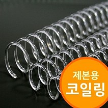(제본용 코일링 투명색) 코일링제본기 제본 투명링, 큐지지 쿠팡 26mm2Kg 약68개