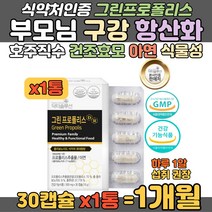 호주산 프로폴리스 그린 프로폴리스 건조효모 아연 정 환절기 입안 헐었을 때 목이 칼칼할 때 기관지에 좋은 부모님 건강 정상 면역기능 항산화 초유 오이 미나리 케일 파슬리 청피망
