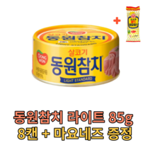 동원참치 라이트 스탠다드 85g 8캔 (마요증정) 살코기 밥도둑 반찬 안주 술안주 식자재 식재료 음식점 식당 분식집 대용량 캠핑용 대량 업소용 참치 단백질 캔 통조림 야식 가게