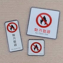 화기엄금 표지판 도시가스 유해 화학물질 주유소 세로, 제품선택, 사각-대