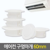 E.T.Shop 에어컨 구멍마개60mm 벽마개 개폐구 에어컨연결구 에어컨마개 캡, 1개
