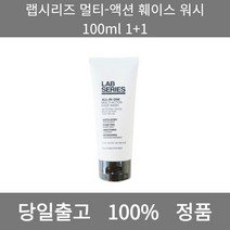 [본사 정품 당일출고] 랩시리즈멀티-액션 훼이스 워시 100ml 1+1 남자폼클렌징 폼클렌징 폼클렌징추천 여드름폼클렌징 버블폼클렌징 클렌징 클렌징오일 클렌징폼 클렌징폼추천 클렌징젤