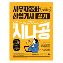 2023 시나공 사무자동화산업기사 실기/오피스 책 컴퓨터 IT 수험서 자격증 독학 공부 취업
