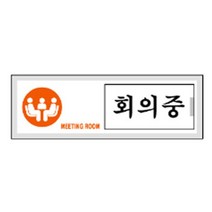 JAYART_(세모네모)12000여닫이표지판 회의중_1044 안내 디자인 명패 다용도판 문패 사무용 장식+jac220909, ▷JAYARTco_단일옵션, 제이아트co_단일옵션