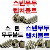 스텐무두볼트 M6 스텐무두렌치볼트 스텐미리볼트, M6x12, 1개