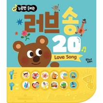 누르면 들리는 한글 영어 사운드북 러브 송 20, 꿈꾸는달팽이