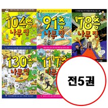 (전5권) 나무집 세트 78층 91층 104층 117층 130층