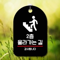 표지판 안내판 오픈 부재중 간판 S7-231-2층 올라가는 길(B)표지판 안내판 사무실표찰 알림판 디자인문패 명판 안내표지판 안내표시판 간판 부재중, 화이트