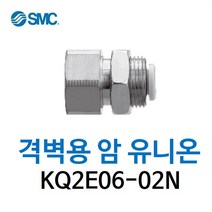 KQ2E06-02N SMC 원터치피팅 니켈 코팅 타입 격벽용 암 유니온 유공압 에어피팅 휘팅 GPMF 대체품