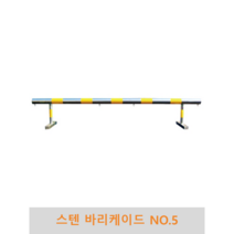스텐 바리케이드(NO.5), 인쇄판(900x200)양면인쇄, H500xL3000x100파이x50파이