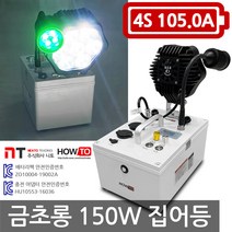 하우투 집어등 금초롱 150W 10.4시간 고급형 호래기 갈치 써치 랜턴 램프 낚시용품 캠핑 작업등, 금초롱150W10.4시간(SH-1050D)고속충전기업글
