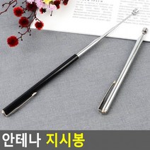 안테나지시봉 프레젠테이션막대 지시봉 안테나 브리핑막대 회의실지시봉 지휘봉친환 도콜, 블랙