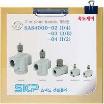 SKP 스피드컨트롤러 SAS4000-03 SAS4000-04, 04, 1개
