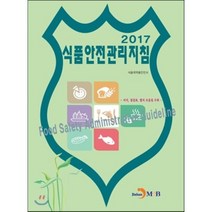 2017 식품안전관리지침, 진한엠앤비, 식품의약품안전처 저