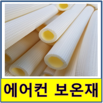 에어컨설치보온재 외풍차단 엠보 문풍지 창문 창틀 동파이프 문틈 동관 단열재 동파방지 틈새, 19A(한개)22mm, 1개