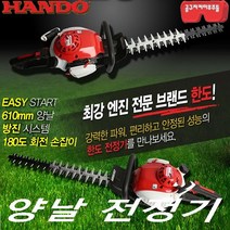 [한도] 엔진 양날 전정기 THT245D 회전손잡이 조경 정원 작업, 단품