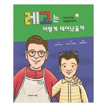 유니오니아시아 레고는 어떻게 태어났을까