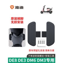 [전동킥보드] Yadea 전기 자동차 페달 DE8DE3DM2DM3DM6DT5DT6 수정 된 액세서리 크라운은 전에 페달을 밟을 수 있습니다., [01] Yadea DE3 전면 발판 1쌍(나사 + 설