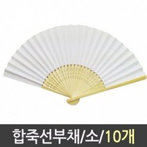 합죽선 부채 소 1갑 10개, 1