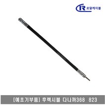 [대흥토탈]예초기 후렉시블샤프트 ASSY 다나까 신형 368 823