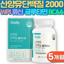 글루타민 산양유 단백질 5개월 류신타블렛
