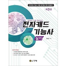 건기원 전자캐드기능사 실기 - Allegro OrCAD 16.6을 기본으로 한 개정판, 없음