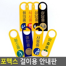 문손잡이 걸이 안내판 문표지판 2개 실내간판 스튜디오 복도문구 까페 아크릴상품명 펫말 식당 매장 그림 푯말 기숙사 사무실표찰 회사 카페 알림판, 외출중